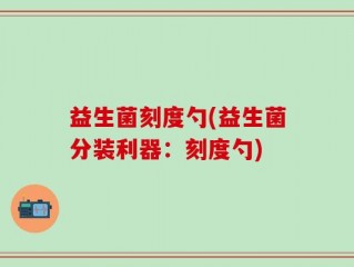 益生菌刻度勺(益生菌分装利器：刻度勺)