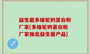 益生菌多维驼奶蛋白粉厂家(多维驼奶蛋白粉厂家推出益生菌产品)