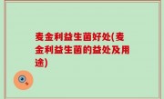 麦金利益生菌好处(麦金利益生菌的益处及用途)