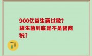 900亿益生菌过敏？益生菌到底是不是智商税？
