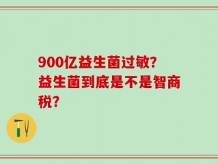 900亿益生菌过敏？益生菌到底是不是智商税？