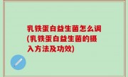 乳铁蛋白益生菌怎么调(乳铁蛋白益生菌的摄入方法及功效)