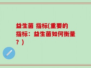 益生菌 指标(重要的指标：益生菌如何衡量？)