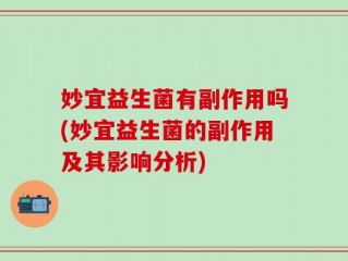 妙宜益生菌有副作用吗(妙宜益生菌的副作用及其影响分析)