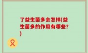 了益生菌多会怎样(益生菌多的作用有哪些？)
