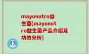 mayonutro益生菌(mayonutro益生菌产品介绍及功效分析)