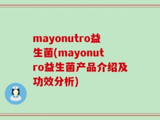 mayonutro益生菌(mayonutro益生菌产品介绍及功效分析)