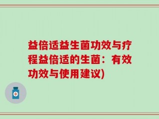 益倍适益生菌功效与疗程益倍适的生菌：有效功效与使用建议)