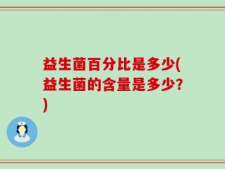 益生菌百分比是多少(益生菌的含量是多少？)