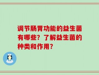 调节肠胃功能的益生菌有哪些？了解益生菌的种类和作用？