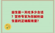 益生菌一天吃多少合适？营养专家为你解析益生菌的正确服用量？