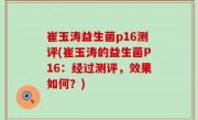 崔玉涛益生菌p16测评(崔玉涛的益生菌P16：经过测评，效果如何？)