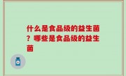 什么是食品级的益生菌？哪些是食品级的益生菌