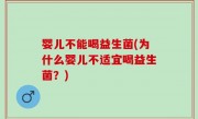 婴儿不能喝益生菌(为什么婴儿不适宜喝益生菌？)