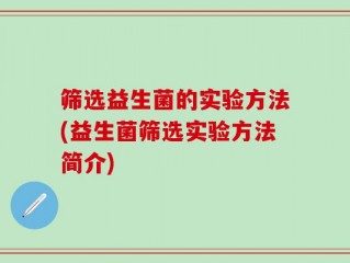 筛选益生菌的实验方法(益生菌筛选实验方法简介)