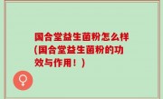国合堂益生菌粉怎么样(国合堂益生菌粉的功效与作用！)