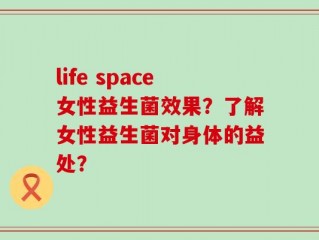 life space女性益生菌效果？了解女性益生菌对身体的益处？