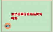 益生菌果冻直销品牌有哪些
