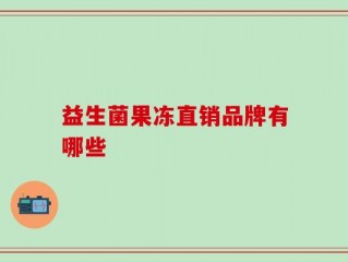 益生菌果冻直销品牌有哪些