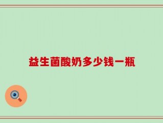 益生菌酸奶多少钱一瓶
