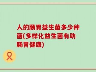 人的肠胃益生菌多少种菌(多样化益生菌有助肠胃健康)