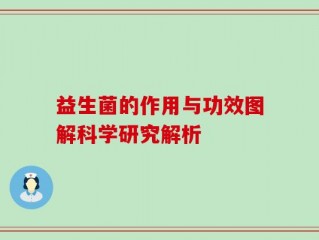 益生菌的作用与功效图解科学研究解析