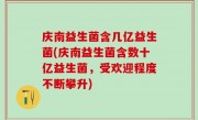 庆南益生菌含几亿益生菌(庆南益生菌含数十亿益生菌，受欢迎程度不断攀升)