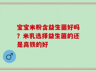 宝宝米粉含益生菌好吗？米乳选择益生菌的还是高铁的好