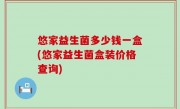 悠家益生菌多少钱一盒(悠家益生菌盒装价格查询)