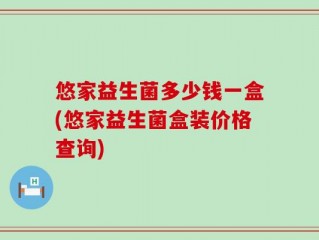 悠家益生菌多少钱一盒(悠家益生菌盒装价格查询)