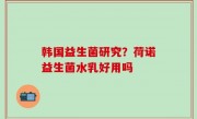 韩国益生菌研究？荷诺益生菌水乳好用吗