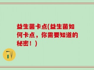 益生菌卡点(益生菌如何卡点，你需要知道的秘密！)