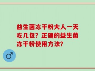 益生菌冻干粉大人一天吃几包？正确的益生菌冻干粉使用方法？