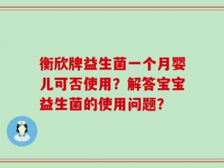 衡欣牌益生菌一个月婴儿可否使用？解答宝宝益生菌的使用问题？