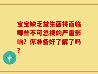宝宝缺乏益生菌将面临哪些不可忽视的严重影响？你准备好了解了吗？