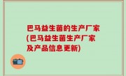 巴马益生菌的生产厂家(巴马益生菌生产厂家及产品信息更新)