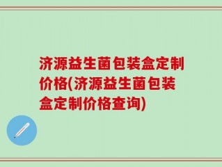 济源益生菌包装盒定制价格(济源益生菌包装盒定制价格查询)