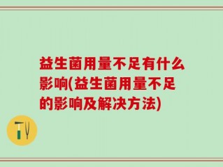 益生菌用量不足有什么影响(益生菌用量不足的影响及解决方法)