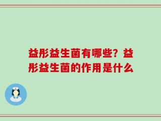 益彤益生菌有哪些？益彤益生菌的作用是什么