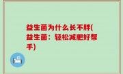 益生菌为什么长不胖(益生菌：轻松减肥好帮手)