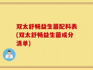 双太舒畅益生菌配料表(双太舒畅益生菌成分清单)