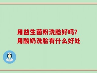 用益生菌粉洗脸好吗？用酸奶洗脸有什么好处