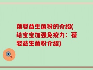 葆婴益生菌粉的介绍(给宝宝加强免疫力：葆婴益生菌粉介绍)