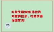 吃益生菌体检(体检告知重要信息，吃益生菌保健常青！