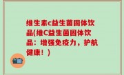 维生素c益生菌固体饮品(维C益生菌固体饮品：增强免疫力，护航健康！)