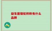 益生菌骆驼奶粉有什么品牌