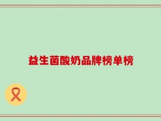 益生菌酸奶品牌榜单榜