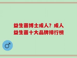 益生菌博士成人？成人益生菌十大品牌排行榜