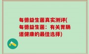 每德益生菌真实测评(每德益生菌：有关胃肠道健康的最佳选择)