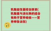 乳酸益生菌综合酵素(乳酸菌与消化酶的结合有助于营养吸收——营养师告诉你)